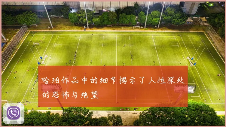 哈珀作品中的细节揭示了人性深处的恐怖与绝望