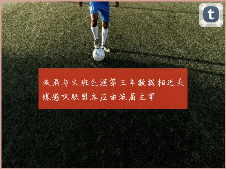 浓眉与文班生涯第三年数据相近美媒感叹联盟本应由浓眉主宰