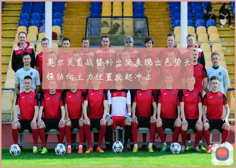奥尔莫首战替补出场表现出色势头强劲向主力位置发起冲击