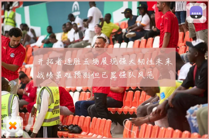 开拓者连胜五场展现强大韧性未来战绩虽难预测但已显强队风范