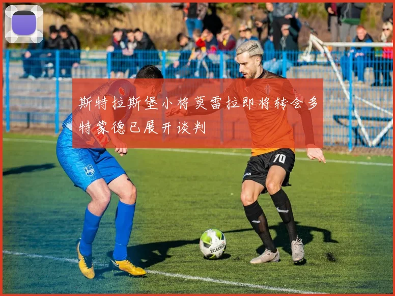 斯特拉斯堡小将莫雷拉即将转会多特蒙德已展开谈判